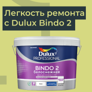 Краска Dulux Bindo 2 для стен и потолков: Идеальное решение для вашего дома