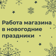 Работа магазина в новогодние праздники 2024 - 2025